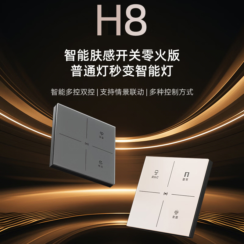 汉语智能开关H8Mesh2.0无线远程灯控面板按钮零火版 皓月白二开